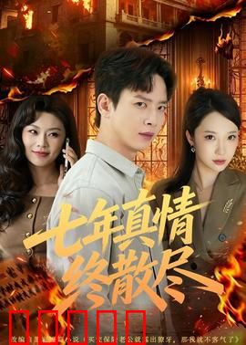 七年真情终散尽：爱情长跑悲剧