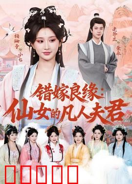 错嫁良缘：替姐出嫁遇真爱