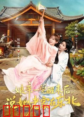 娘亲一觉醒来后说她老家在东北：记忆觉醒寻根记