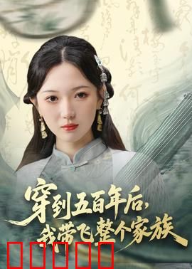 穿到五百年后，我带飞整个家族：逆袭之路