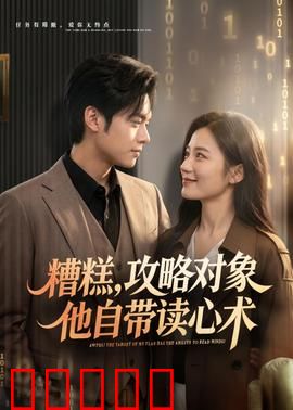 糟糕攻略对象他自带读心术：心声暴露甜蜜攻略