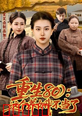 重生80：逆天改命