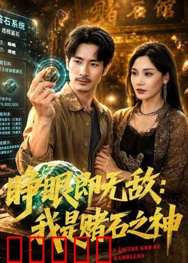 睁眼即无敌：觉醒即巅峰