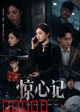 惊心记：致命谎言
