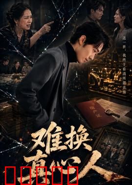 难换真心人：错爱成殇