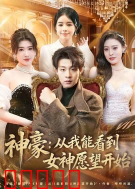 神豪：暴富背后的陷阱