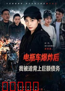 电瓶车爆炸后，我被迫背上巨额债务：绝境重生