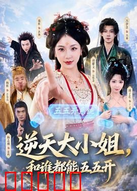 逆天大小姐，和谁都能五五开：战力平衡之谜
