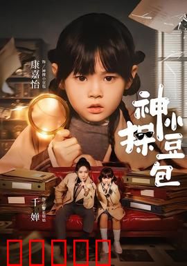 神探小豆包：萌翻警局