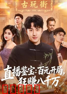 直播鉴宝：真假惊天