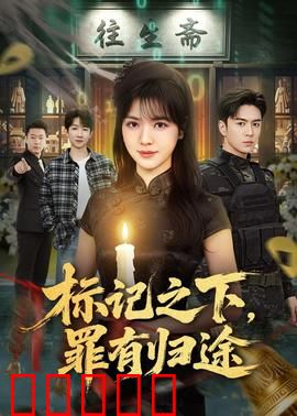 标记之下，罪有归途：暗影追踪