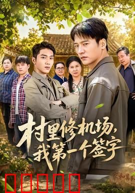 村里修机场，我第一个签字：全村致富梦