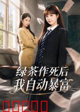 绿茶作死后我自动暴富：逆袭千金