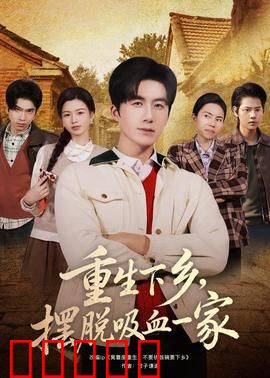 重生下乡，摆脱吸血一家：田园逆袭