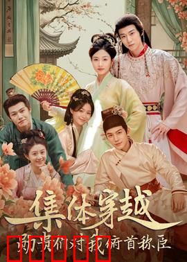 集体穿越：一口气穿越三国