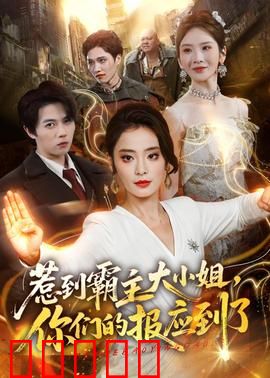 惹到霸主大小姐，你们的报应到了：复仇爽文
