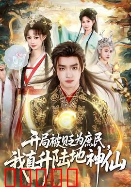 开局被贬为庶民，我直升陆地神仙：逆袭之巅