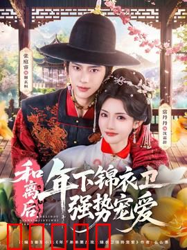 和离后，年下锦衣卫强势宠爱：甜蜜复仇