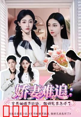 娇妻难追：爱情逆袭战