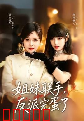 姐妹联手，反派完蛋了：智破暗网帝国