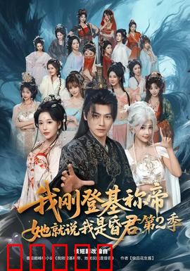 我刚登基称帝，她就说我是昏君第二季：反转惊世