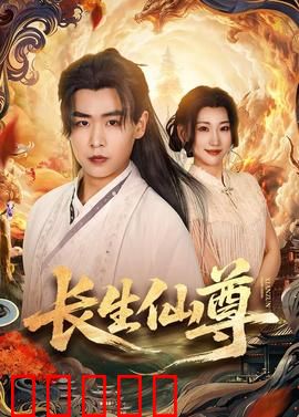 长生仙尊：修仙界最强赘婿
