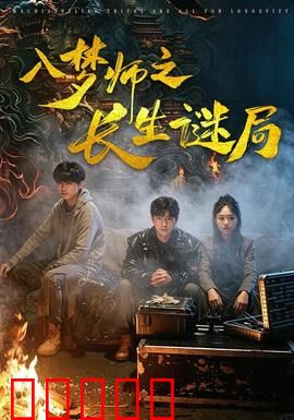 入梦师之长生谜局：梦境操控命运