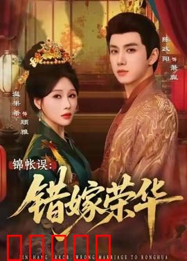 锦帐误：错付终生