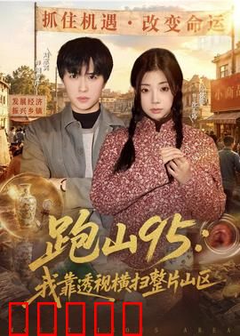 跑山95：生死时速