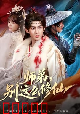 师弟，别这么修仙：另类修仙指南
