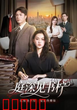 庭深见书柠：深宅情缘