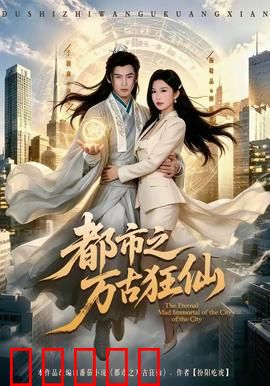 都市之万古狂仙：仙尊重生逆袭
