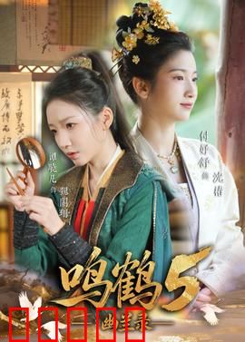 鸣鹤5：最后一战