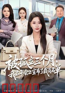 被孤立三个月，我在年会上宣布了裁员名单：逆袭复仇