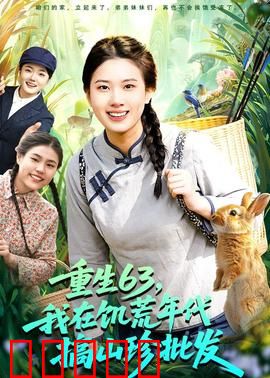 重生63，我在饥荒年代搞山珍批发：山货大王崛起
