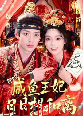 咸鱼王妃日日想和离：躺平自救指南