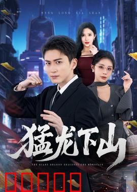 猛龙下山：深山猛虎出笼
