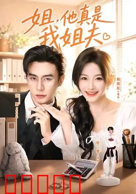 姐，他真是我姐夫：误会闹翻天