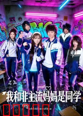 我和非主流妈妈是同学：代沟变笑点