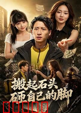搬起石头砸自己的脚：自取其祸