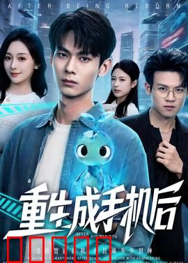 重生成手机后：逆袭成系统
