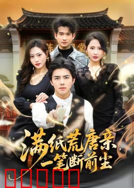 满纸荒唐亲，一笔断前尘：亲情迷局