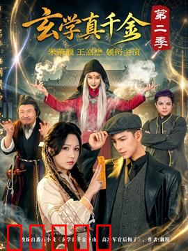玄学真千金第二季：命定之人归来