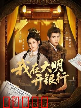 我在大明开银行：金融奇才搅动朝堂
