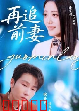再追前妻：破镜重圆