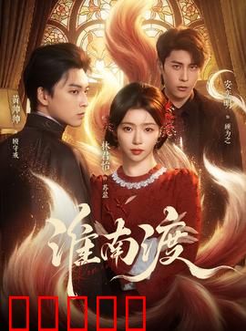 淮南渡：渡口迷局