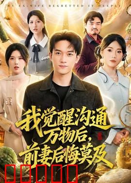 我觉醒沟通万物后，前妻后悔莫及：妻子悔悟