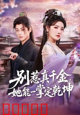 别惹真千金,她能一掌定乾坤:凤凰涅槃逆袭