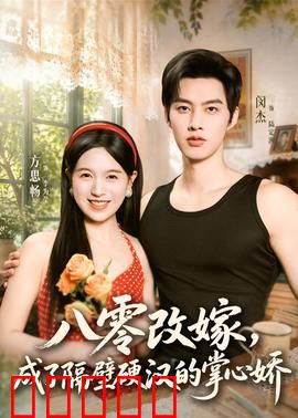 八零改嫁，成了隔壁硬汉的掌心娇：铁汉柔情
