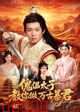 傀儡太子教你做万古暴君:逆天改命
